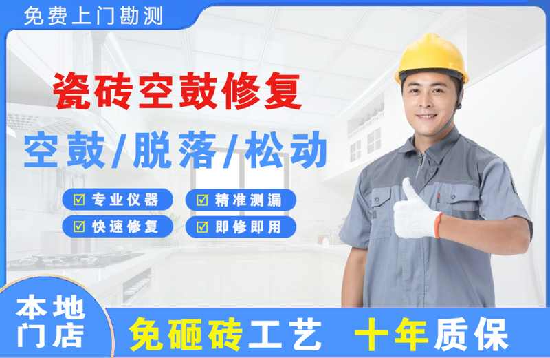 嘉积瓷砖空鼓修复